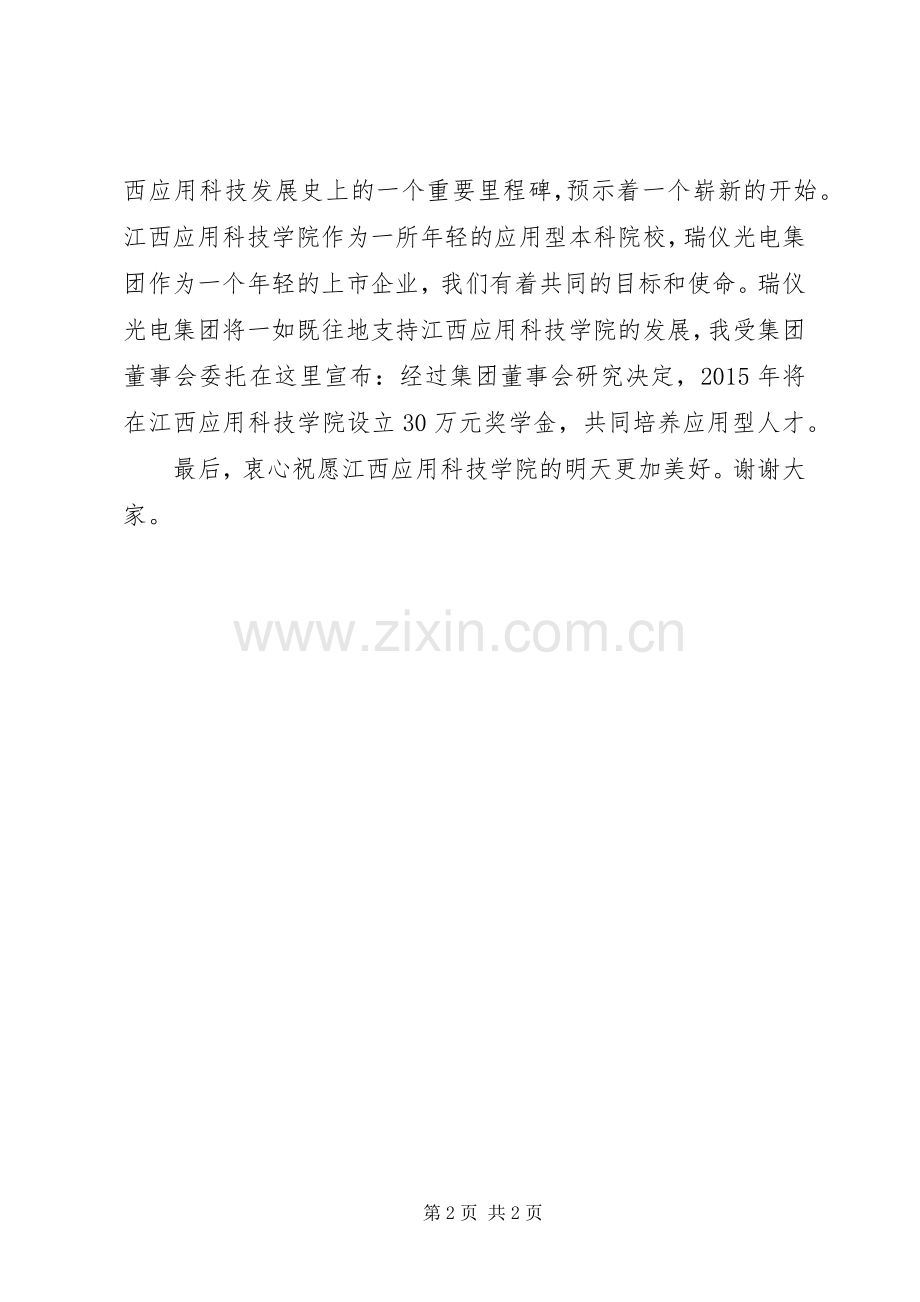 在校庆大会上合作企业讲话发言稿.docx_第2页