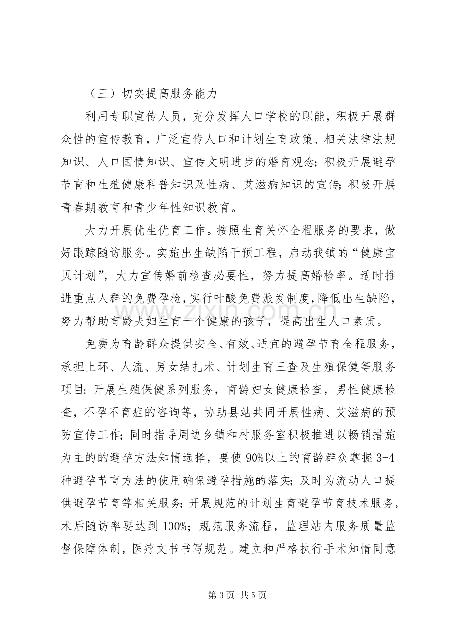 计划生育服务站创建全省计划生育示范服务站情况汇报(2).docx_第3页