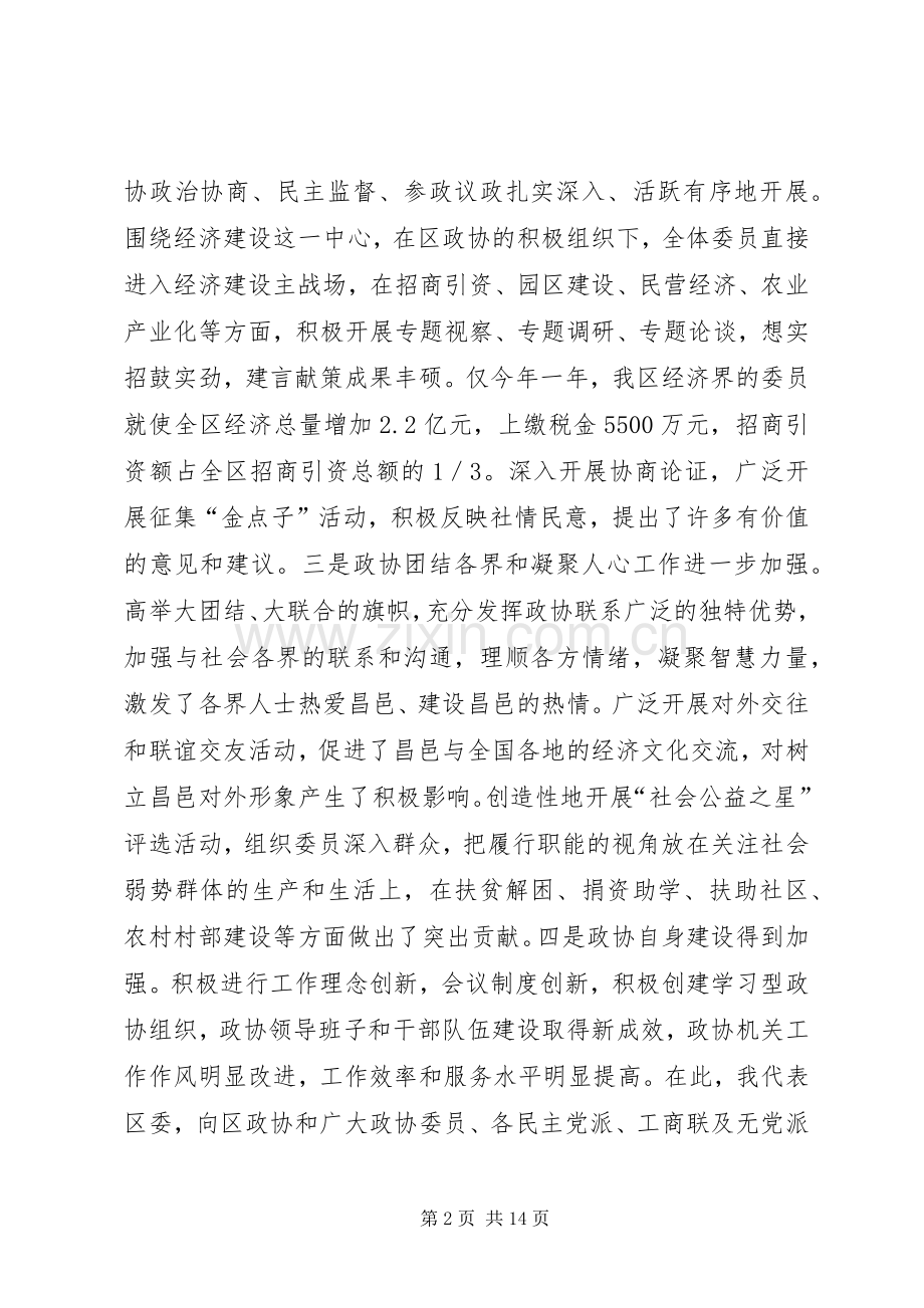 (书记)在全区政协工作会议上的讲话发言 (2).docx_第2页