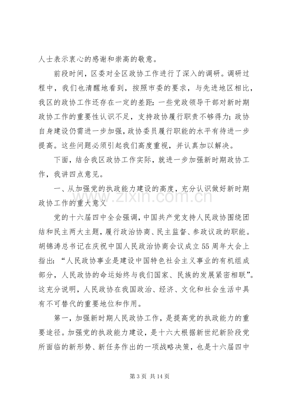 (书记)在全区政协工作会议上的讲话发言 (2).docx_第3页