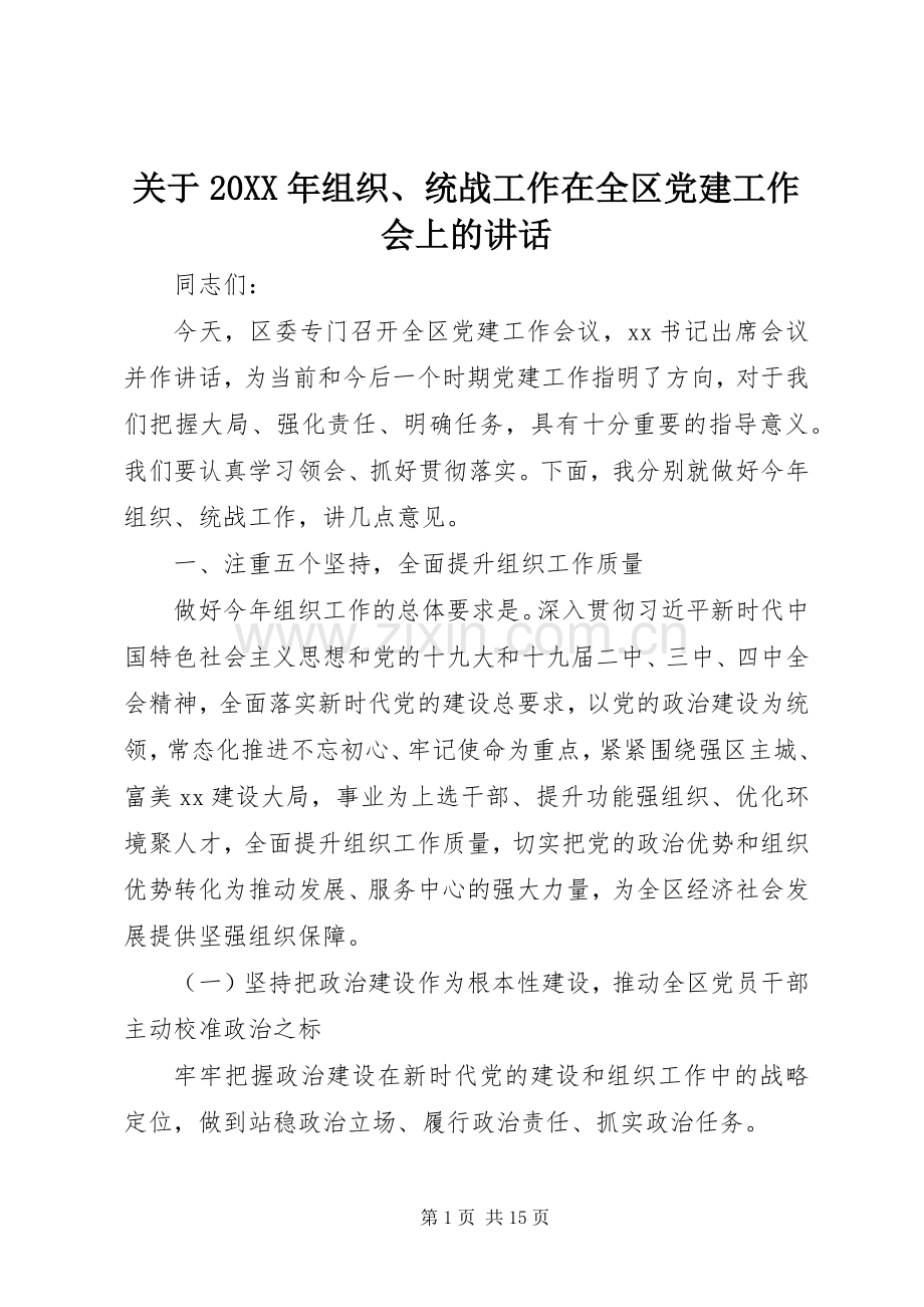 关于20XX年组织、统战工作在全区党建工作会上的讲话发言.docx_第1页