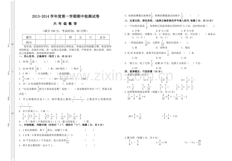 人教版六年级数学上册期中测试题及参考答案六年级2013-2014.doc_第1页