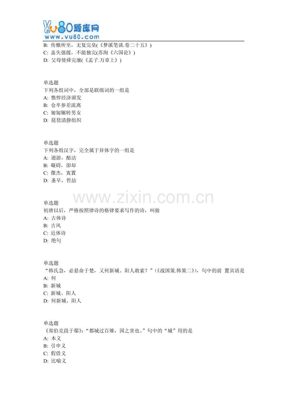 兰大网院古代汉语下课程作业_C.doc_第2页