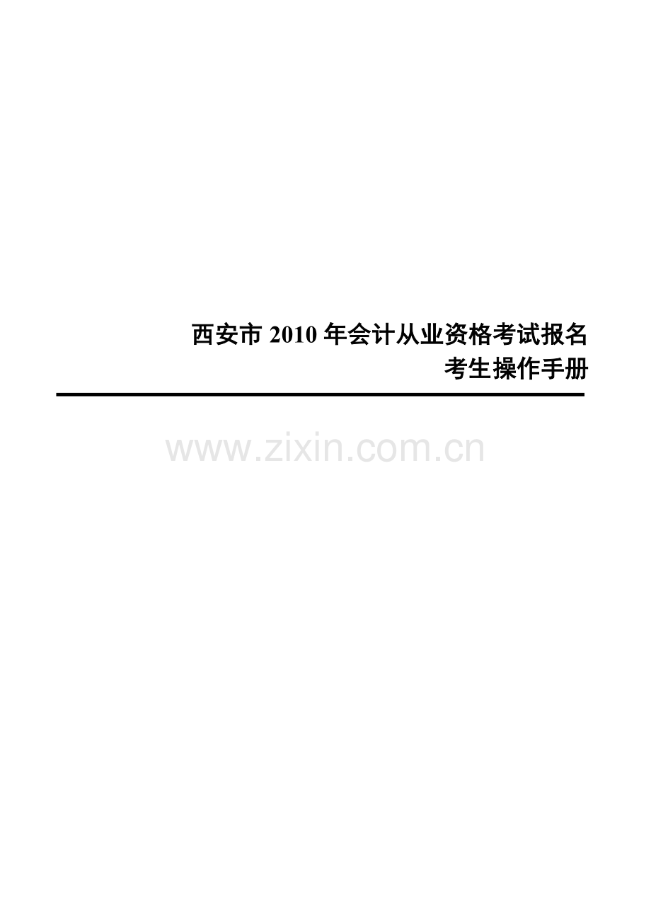 XXXX年会计从业资格考试报名考生操作手册-陕西省.docx_第1页