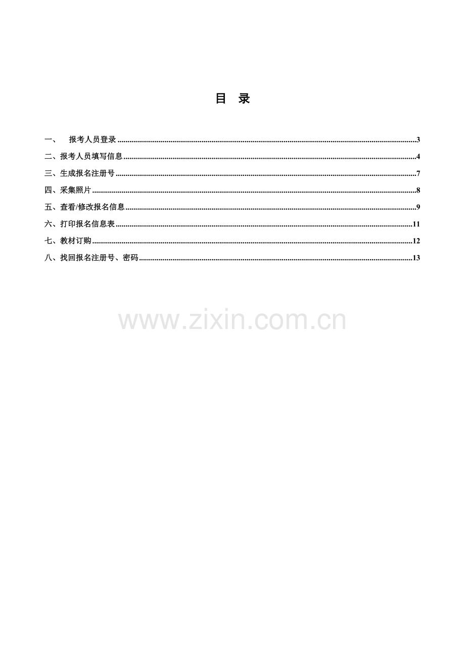 XXXX年会计从业资格考试报名考生操作手册-陕西省.docx_第2页