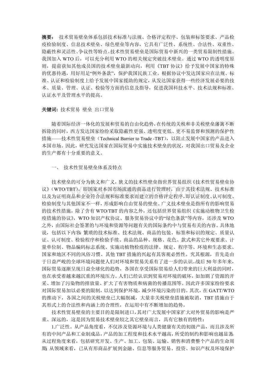 浅探技术性贸易壁垒对我国出口贸易的影响及对策.doc_第1页