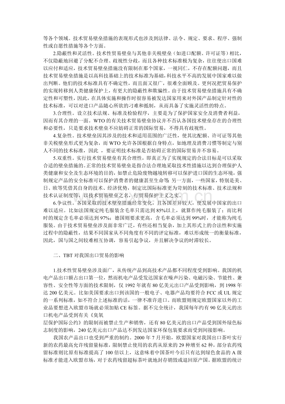 浅探技术性贸易壁垒对我国出口贸易的影响及对策.doc_第2页