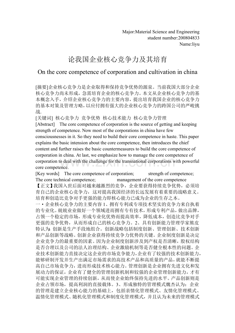 论我国企业核心竞争力及其培育.doc_第1页