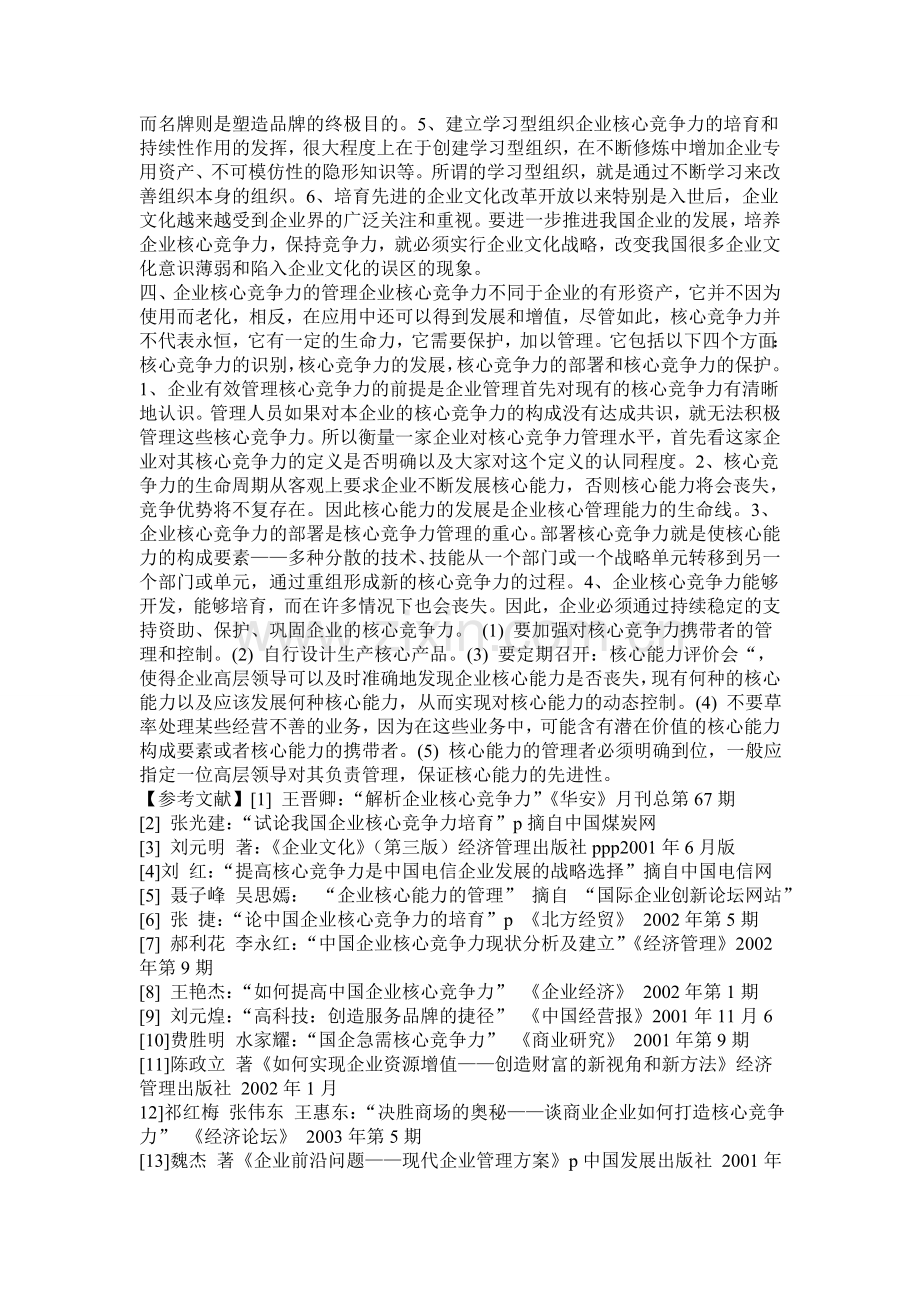 论我国企业核心竞争力及其培育.doc_第3页