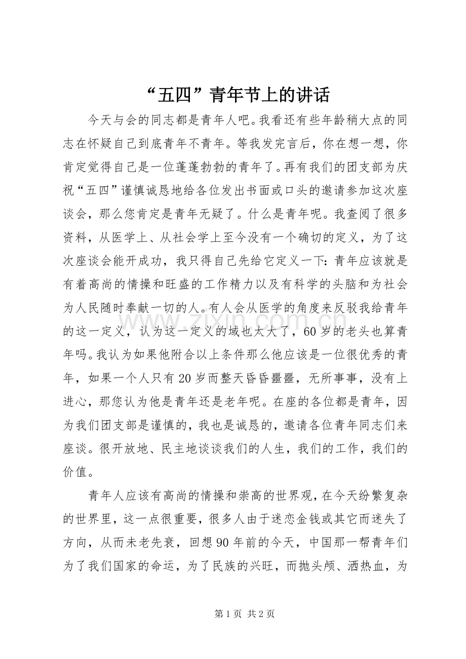 “五四”青年节上的讲话发言.docx_第1页