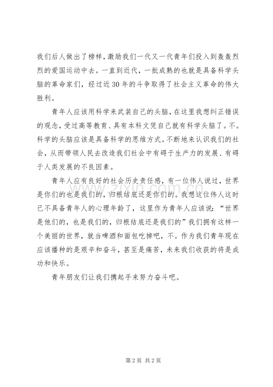 “五四”青年节上的讲话发言.docx_第2页