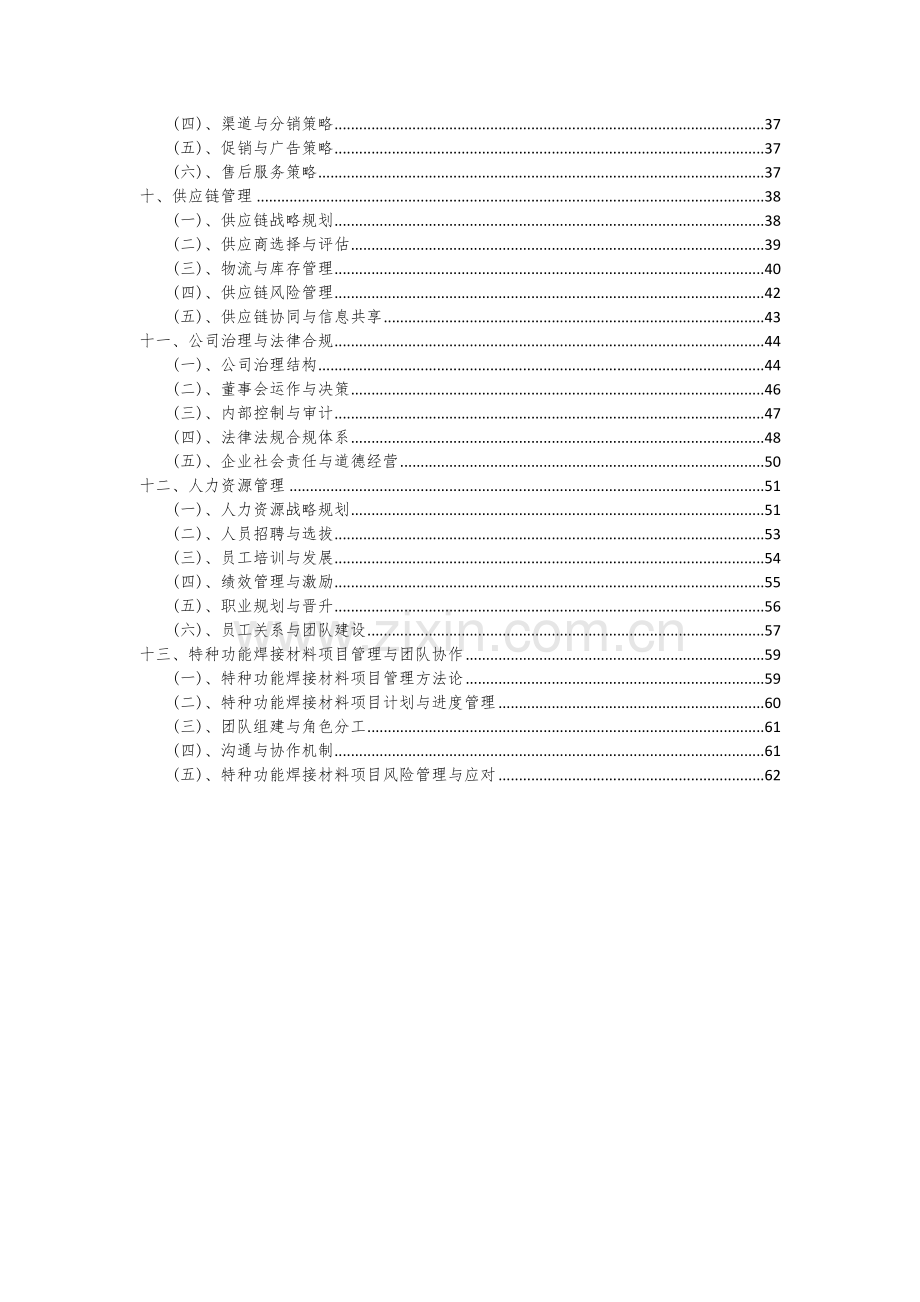 特种功能焊接材料项目深度研究分析报告.docx_第3页