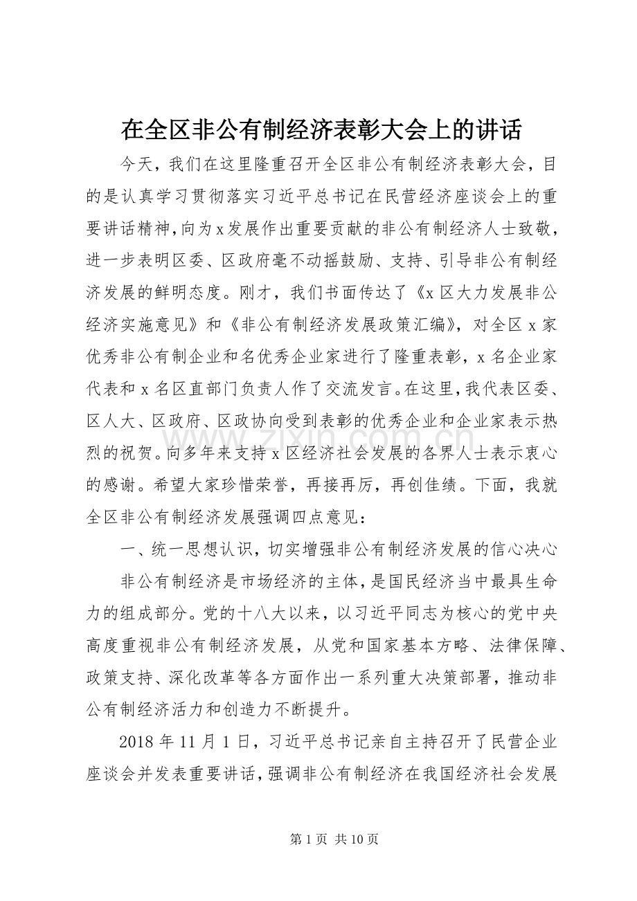 在全区非公有制经济表彰大会上的讲话发言.docx_第1页