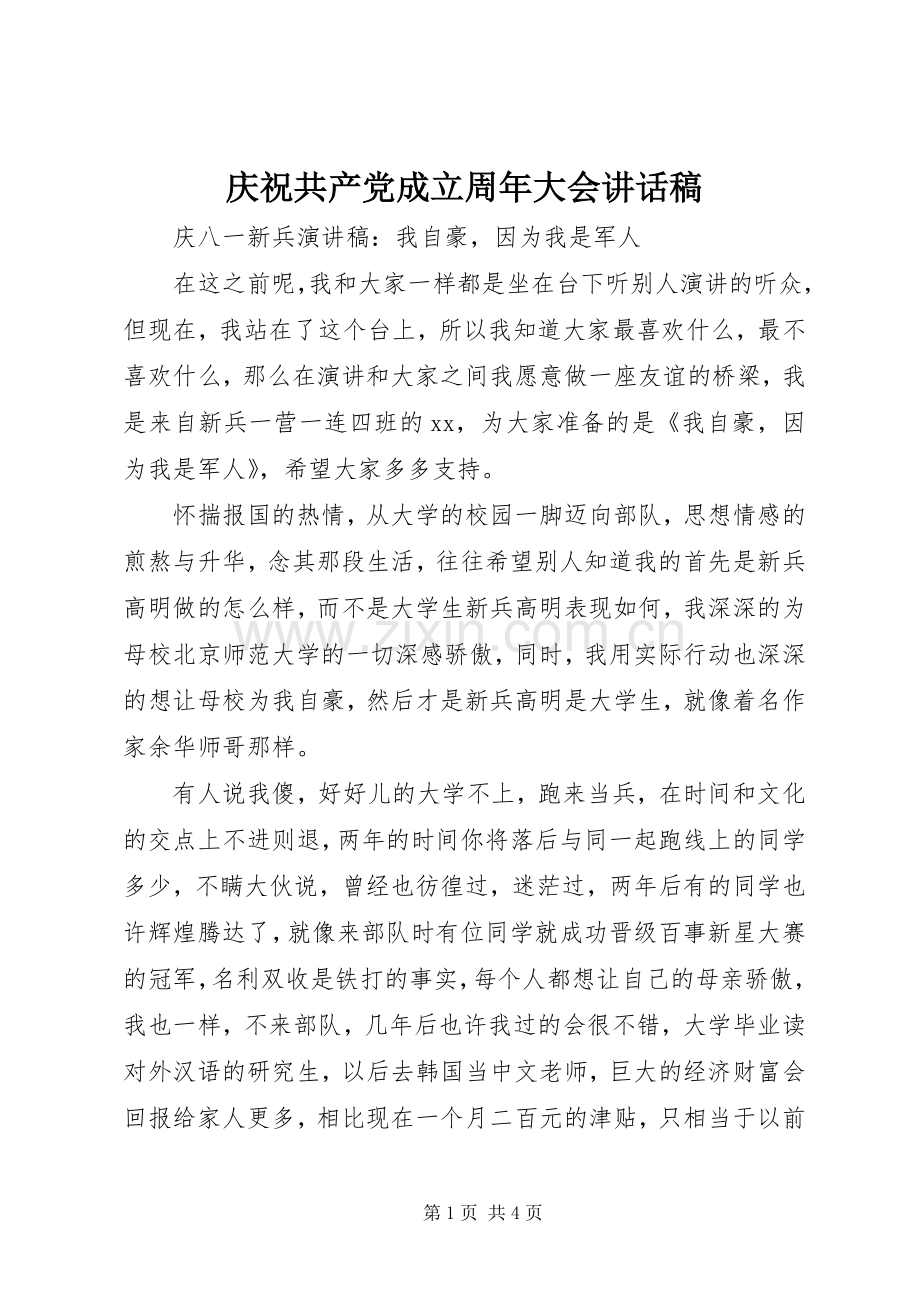 庆祝共产党成立周年大会讲话发言稿.docx_第1页