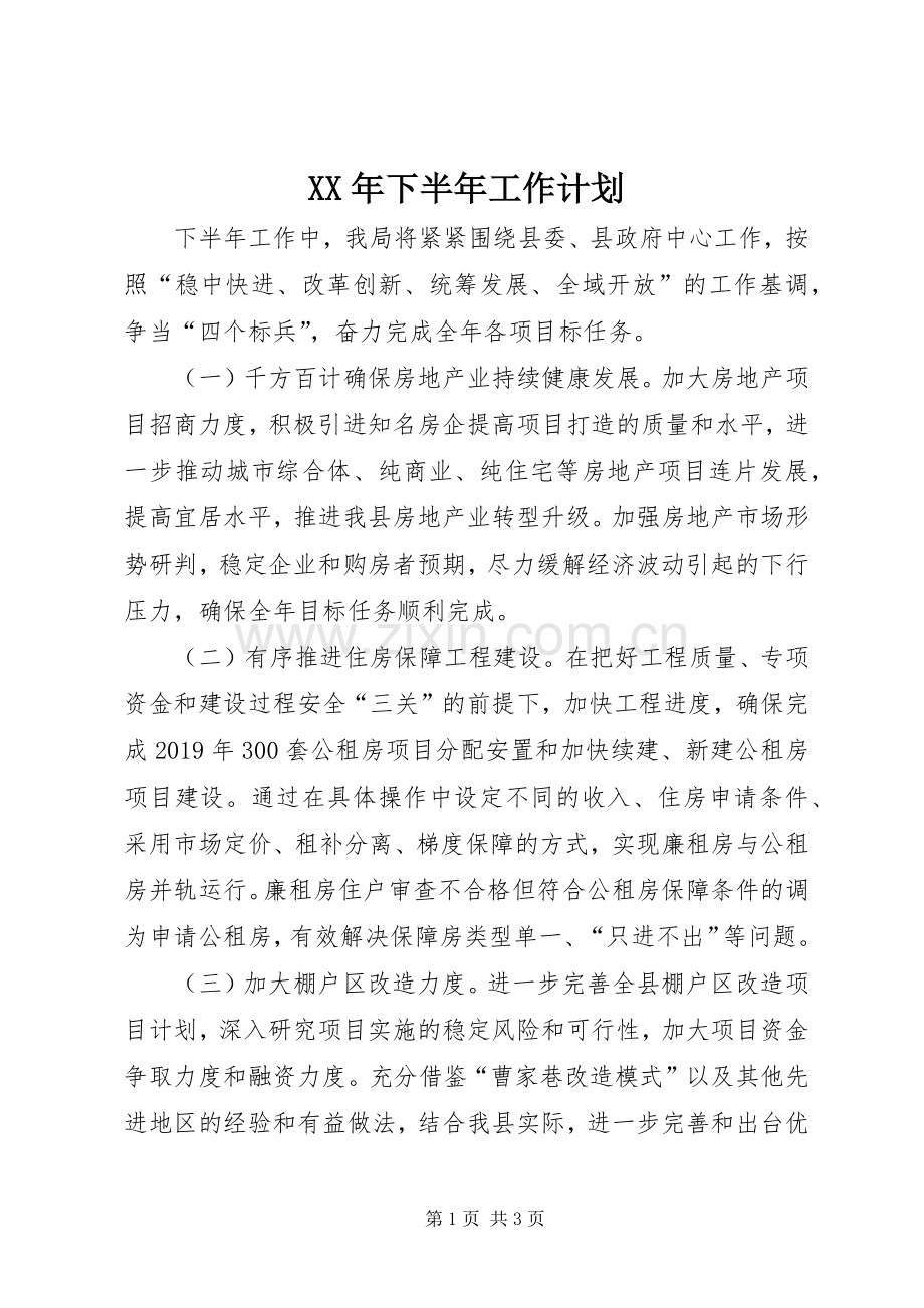 XX年下半年工作计划(2).docx_第1页