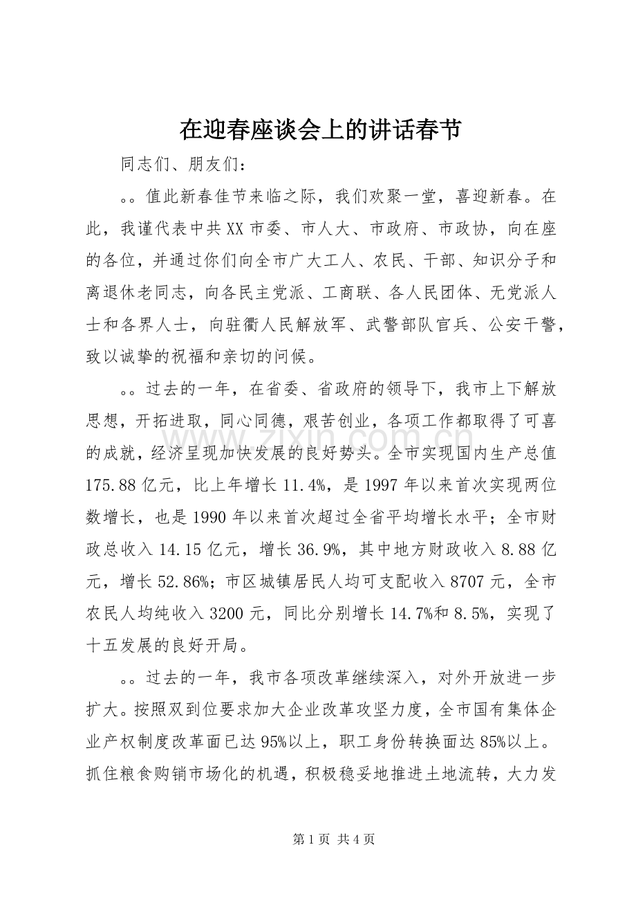 在迎春座谈会上的讲话发言春节.docx_第1页