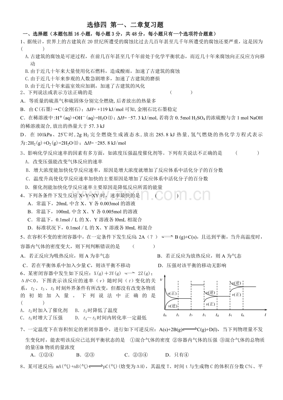 新人教高二化学选修四第一、二章复习题.doc_第1页