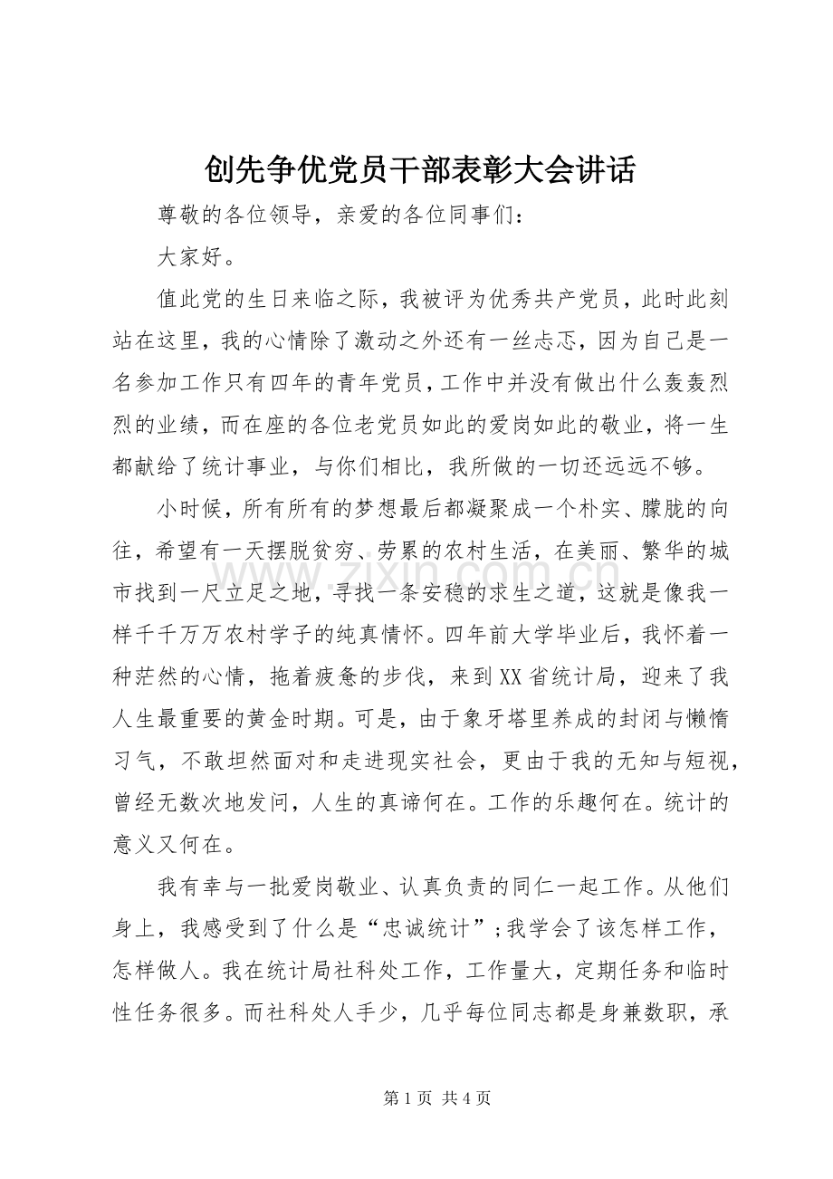 创先争优党员干部表彰大会讲话发言.docx_第1页