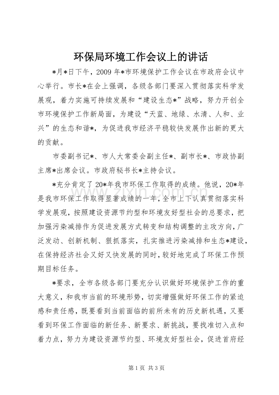 环保局环境工作会议上的讲话发言.docx_第1页