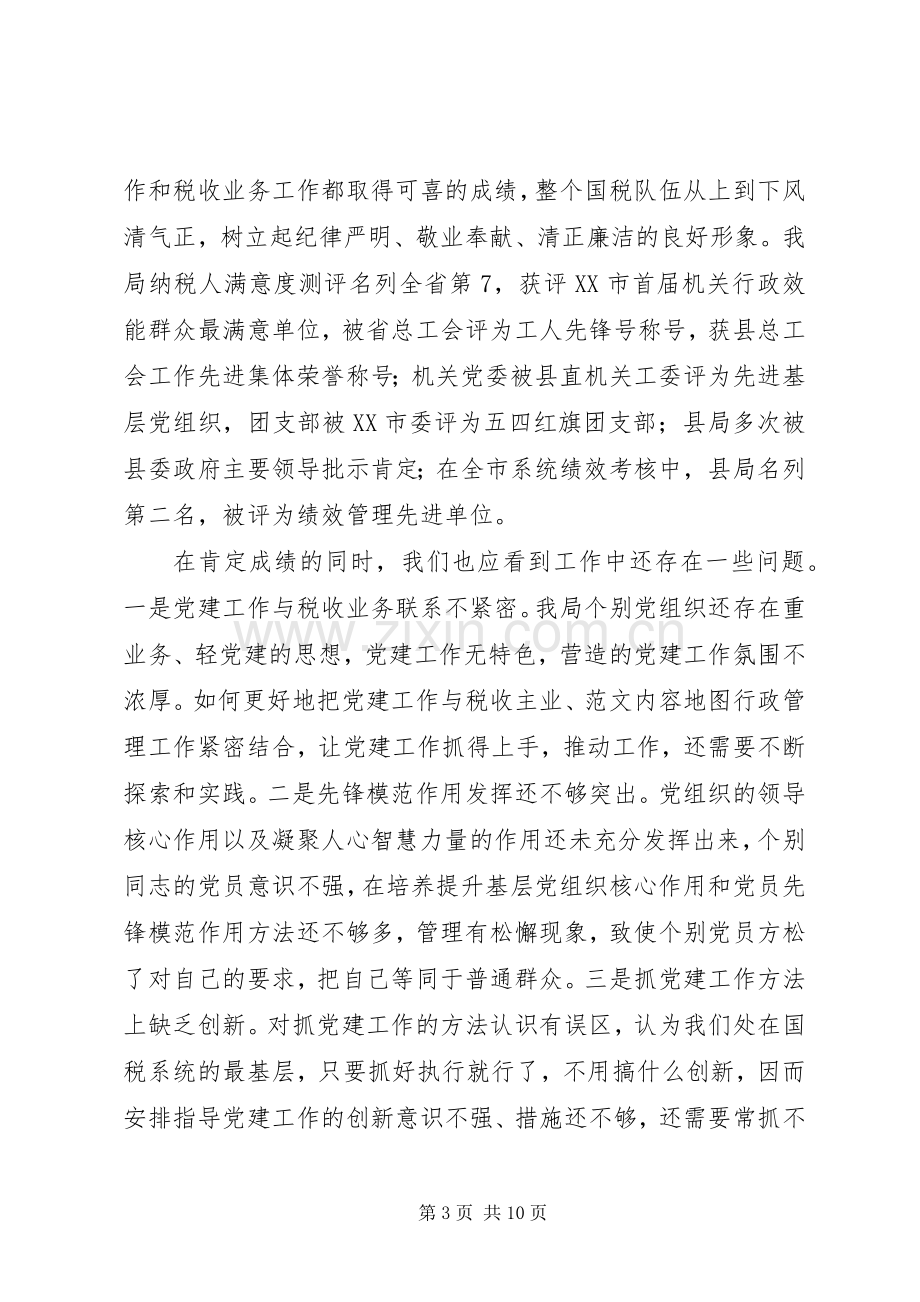 全县国税系统党建工作会讲话.docx_第3页