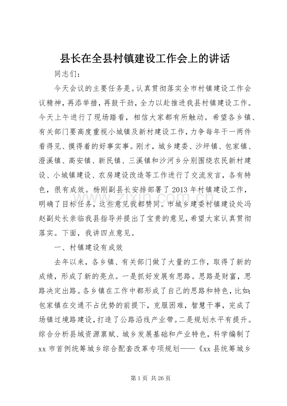 县长在全县村镇建设工作会上的讲话发言.docx_第1页