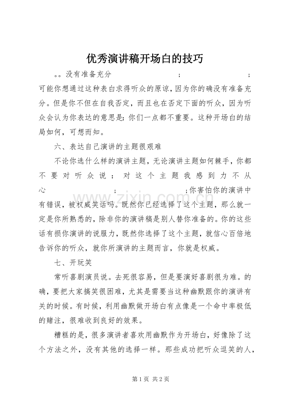 优秀演讲稿范文开场白的技巧.docx_第1页