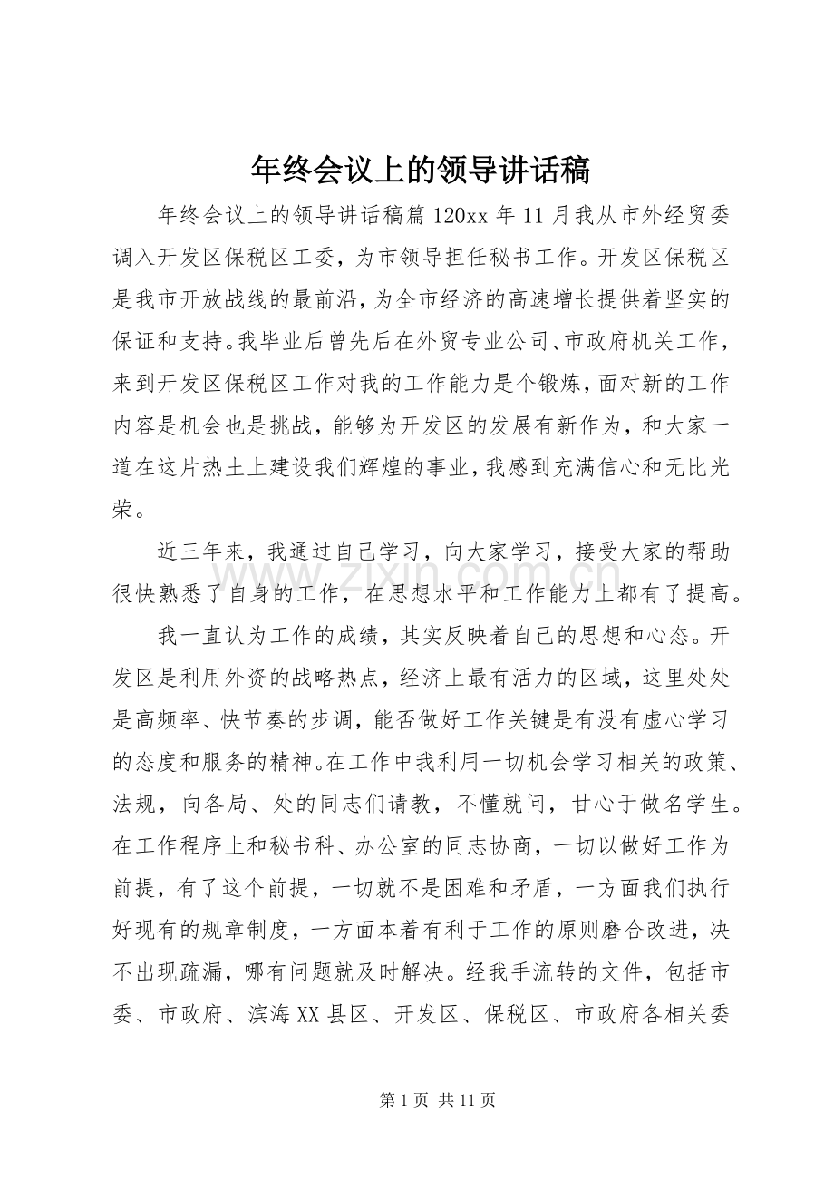 年终会议上的领导讲话发言稿.docx_第1页