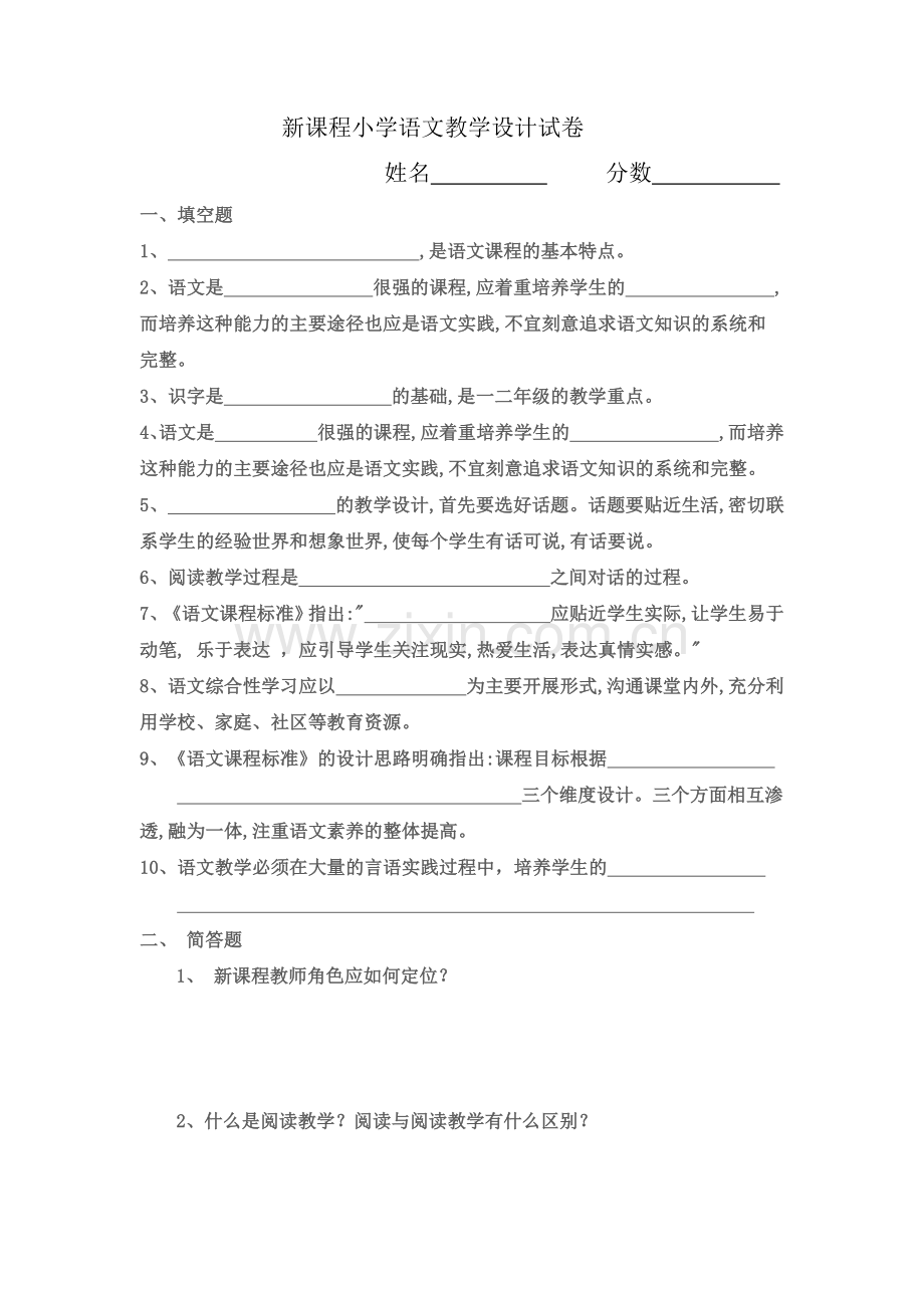 《新课标小学语文教学设计》考核试卷.docx_第1页