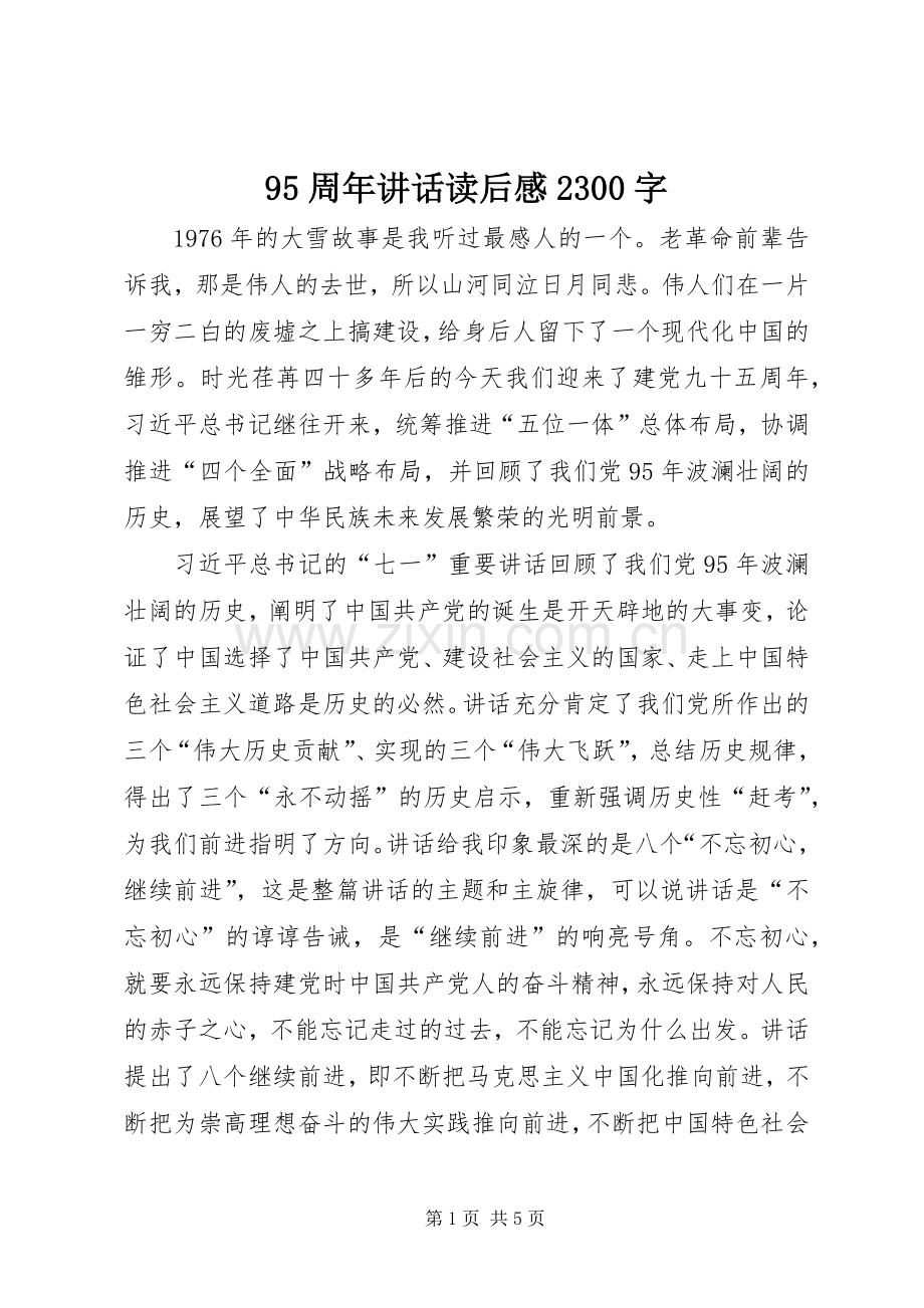 95周年讲话读后感2300字.docx_第1页