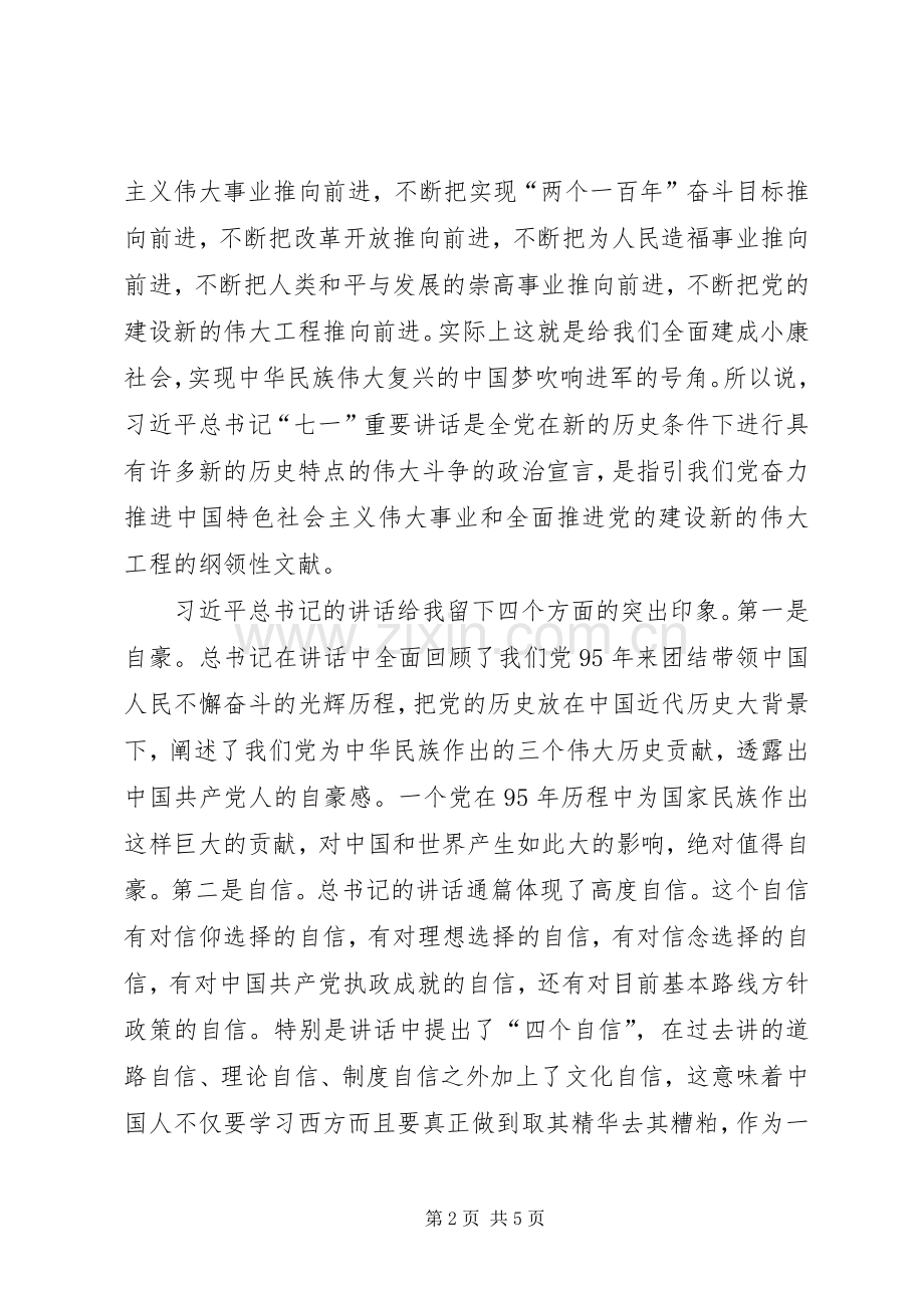 95周年讲话读后感2300字.docx_第2页