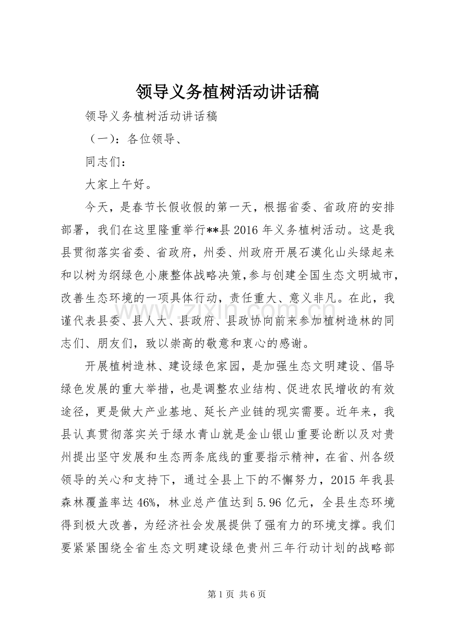 领导义务植树活动讲话发言稿.docx_第1页