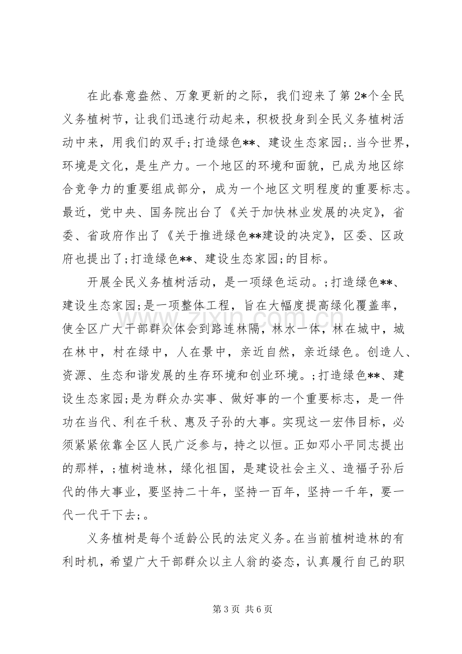 领导义务植树活动讲话发言稿.docx_第3页