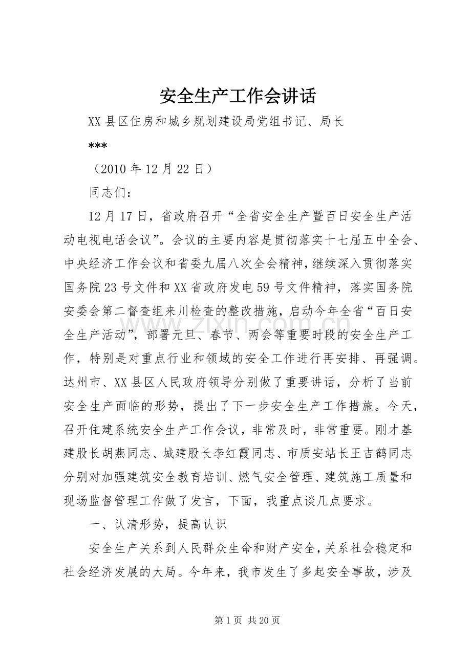 安全生产工作会讲话发言.docx_第1页