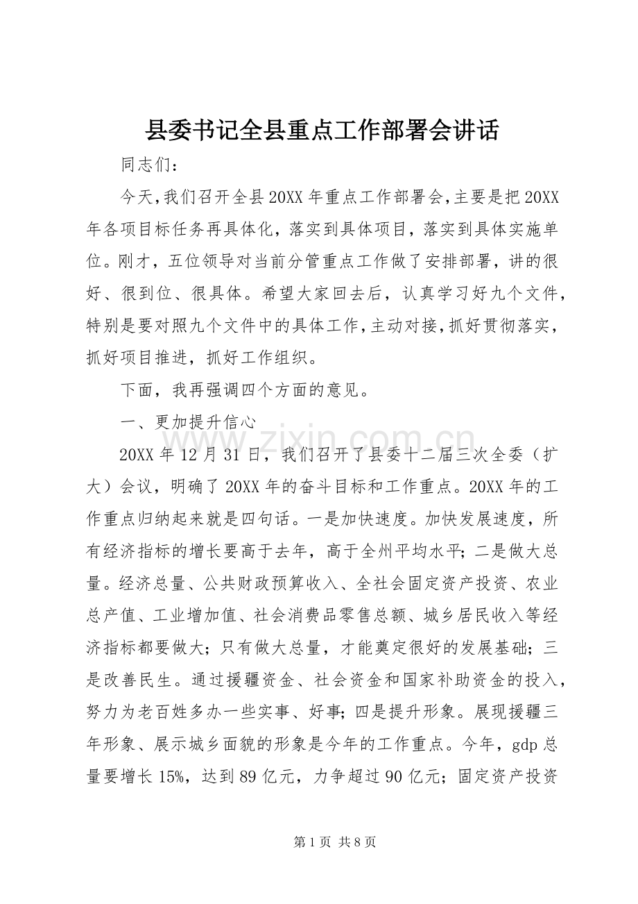 县委书记全县重点工作部署会讲话发言.docx_第1页