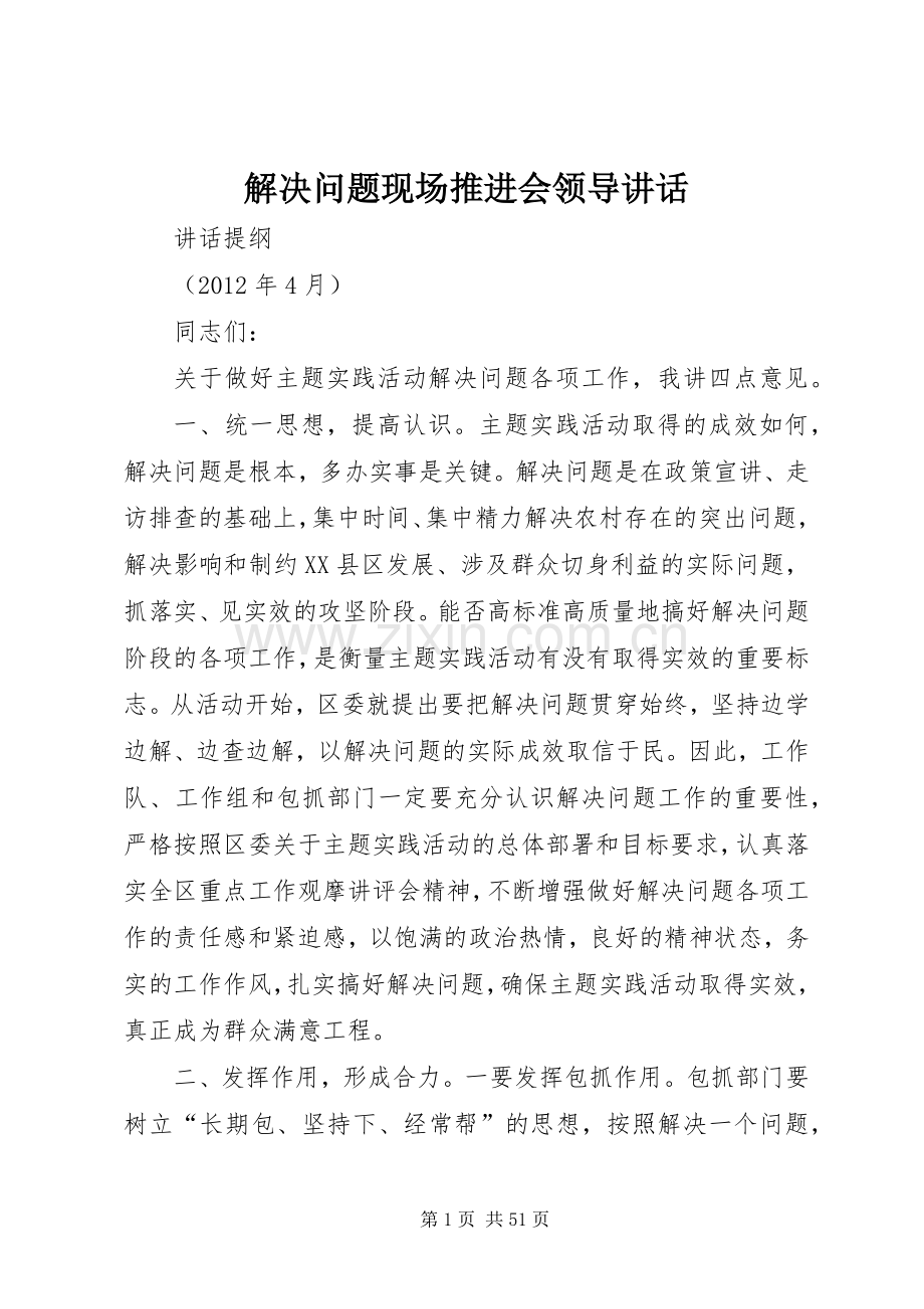 解决问题现场推进会领导讲话发言.docx_第1页