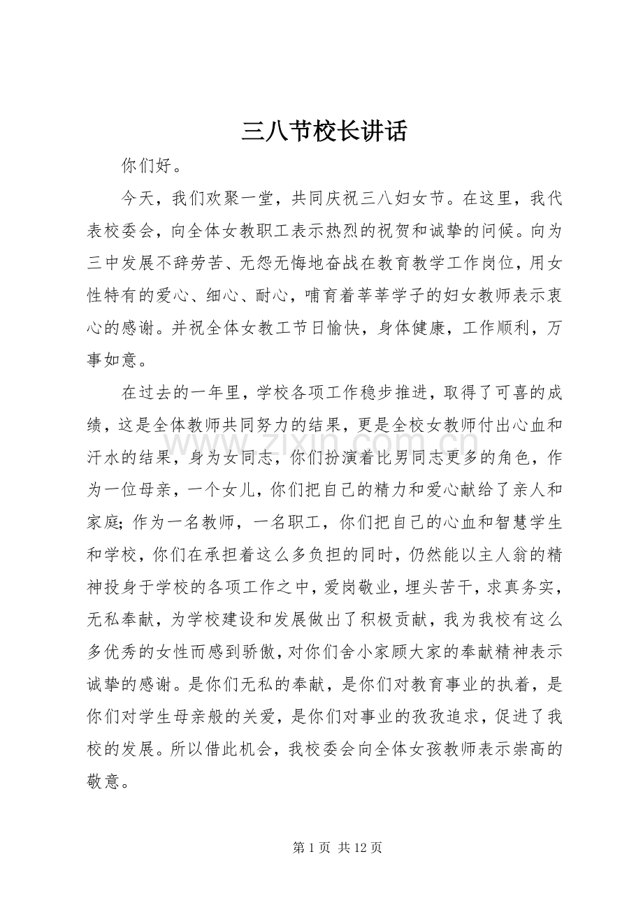 三八节校长讲话发言_1.docx_第1页