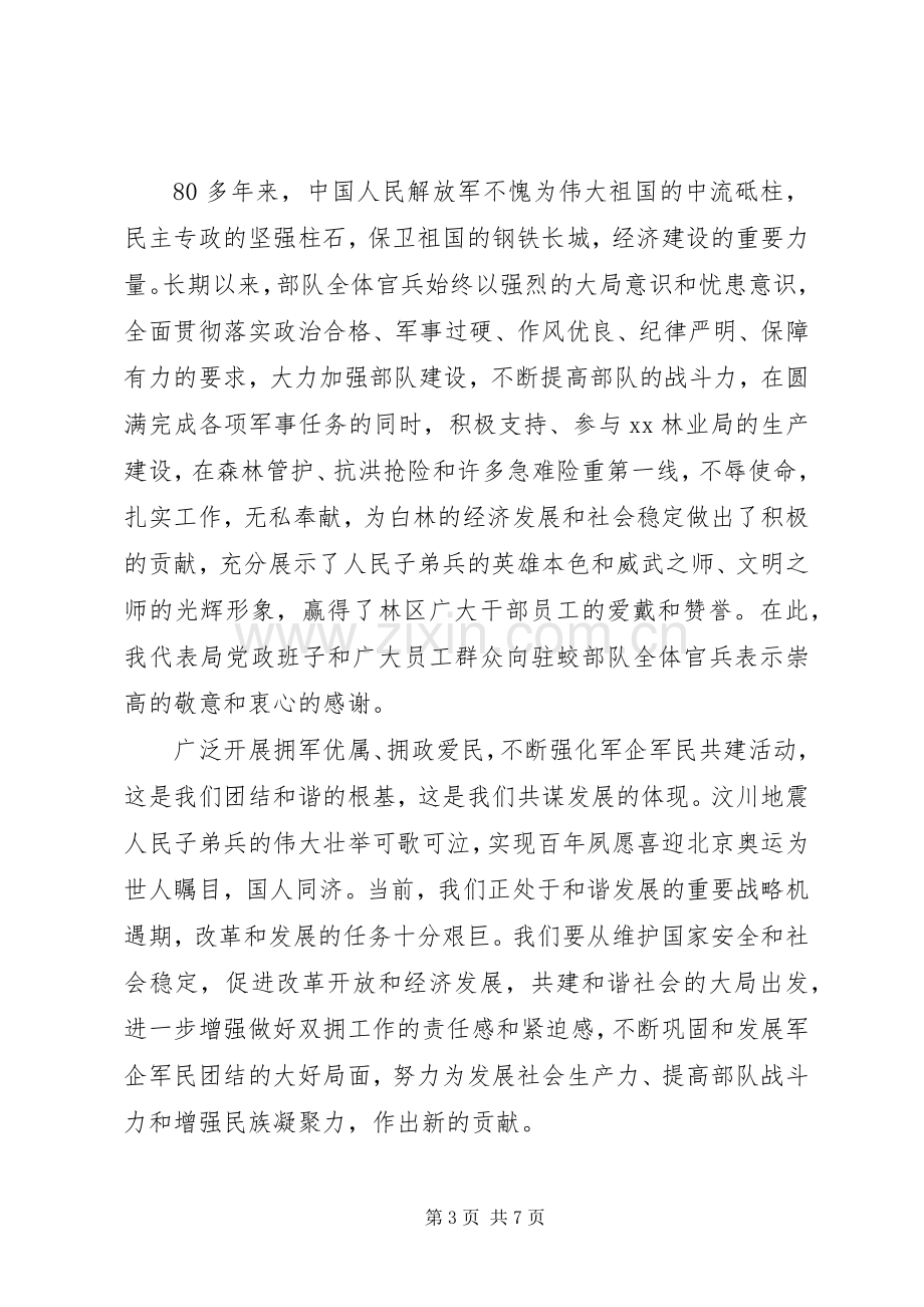 市领导慰问部队讲话发言.docx_第3页