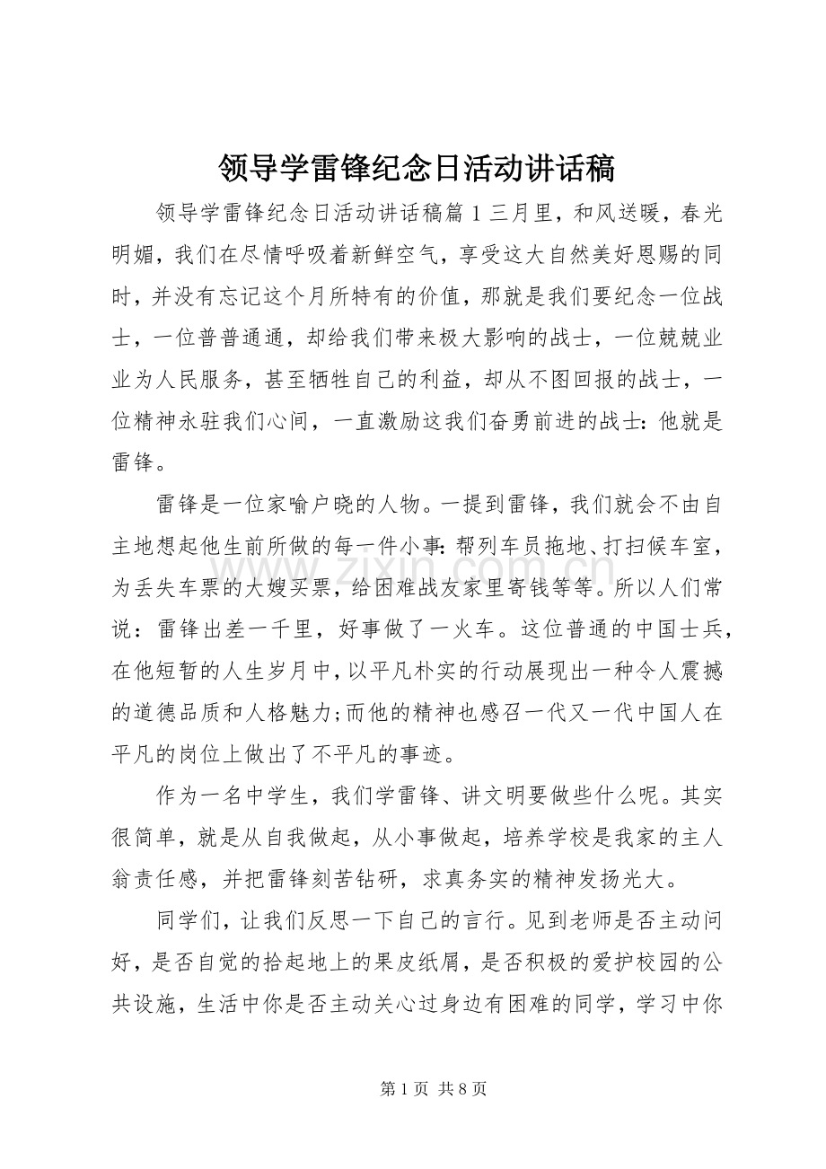 领导学雷锋纪念日活动讲话发言稿.docx_第1页