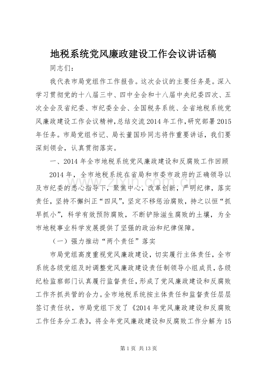 地税系统党风廉政建设工作会议讲话发言稿.docx_第1页