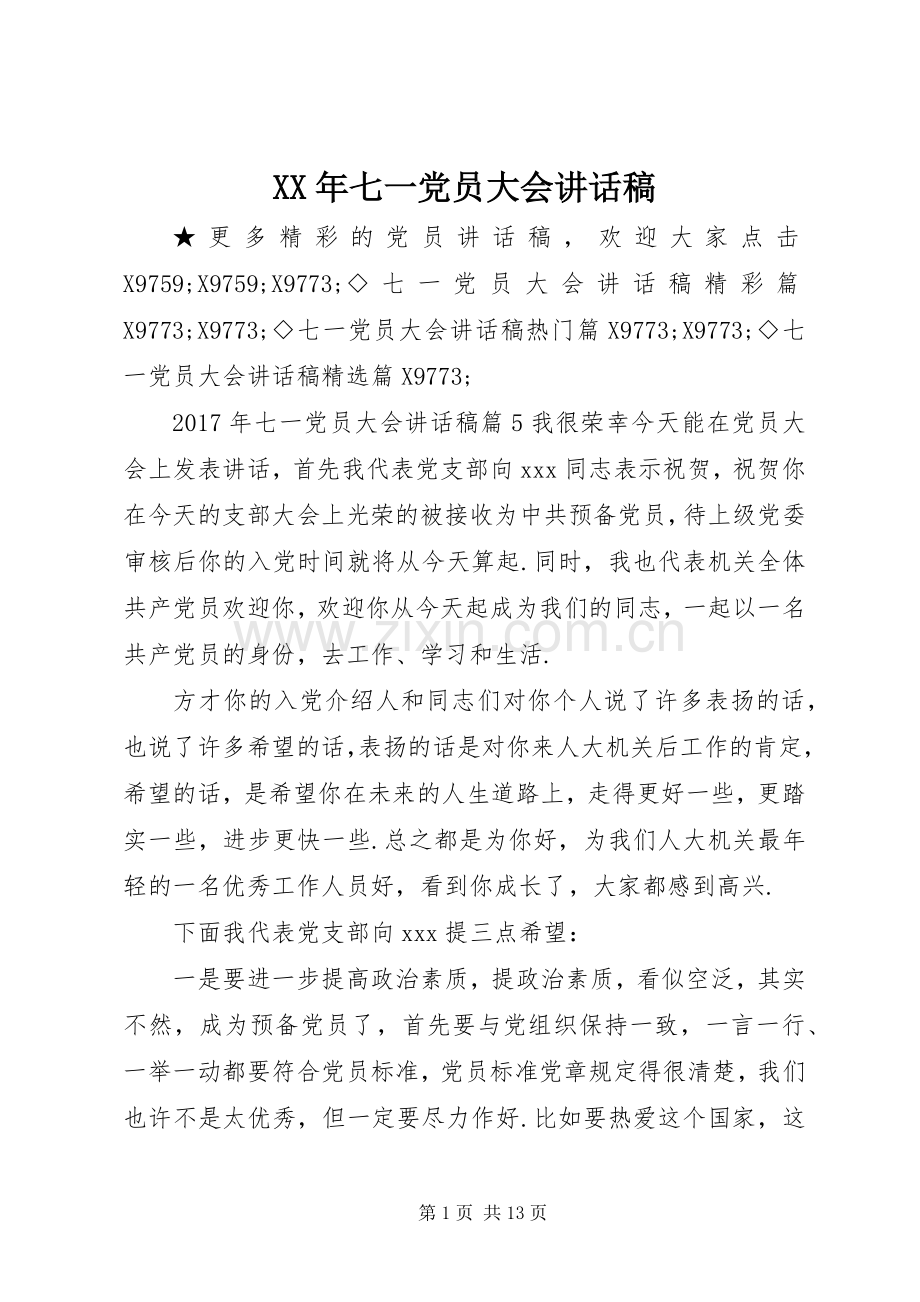 XX年七一党员大会讲话发言稿.docx_第1页