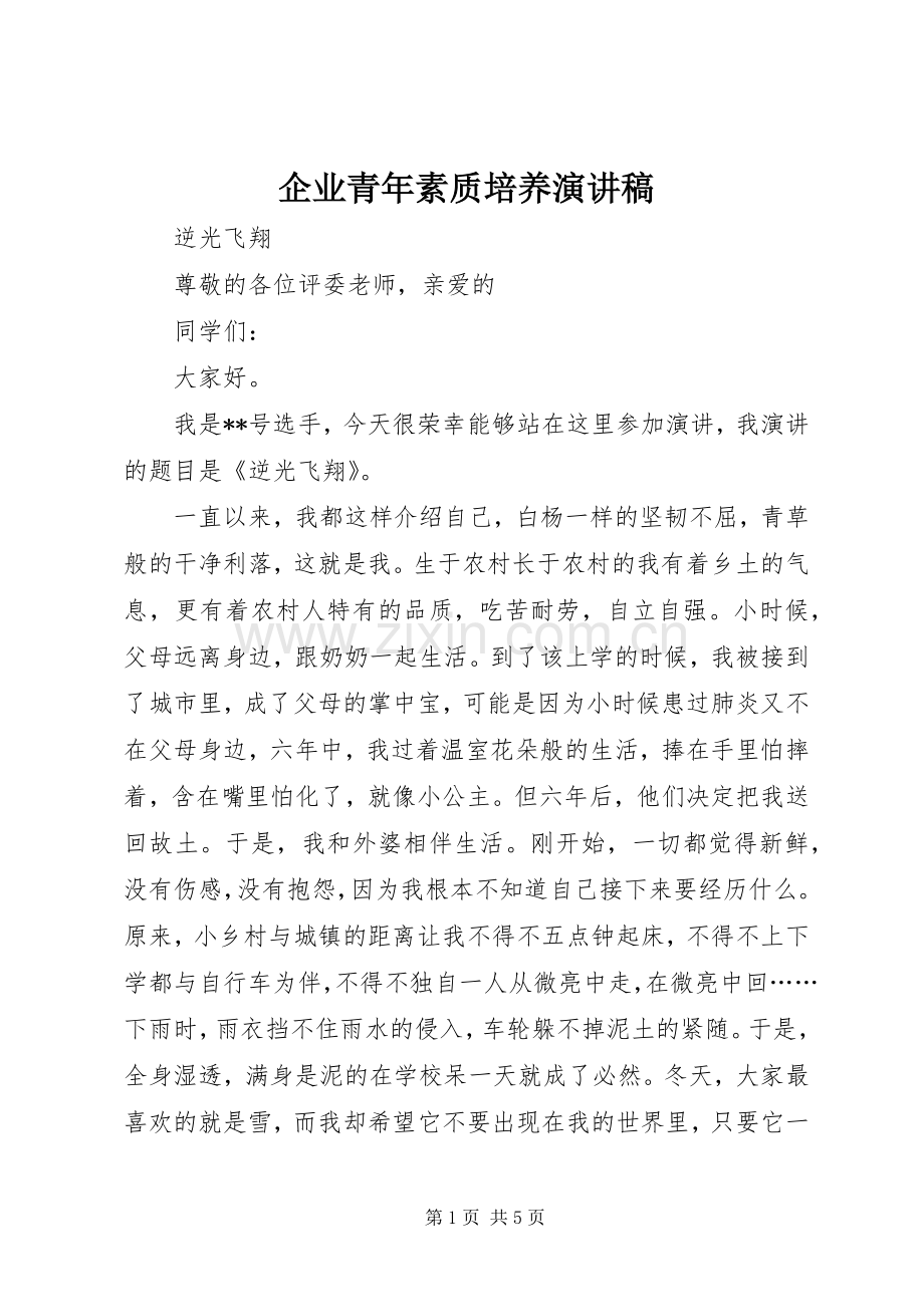 企业青年素质培养致辞演讲稿.docx_第1页