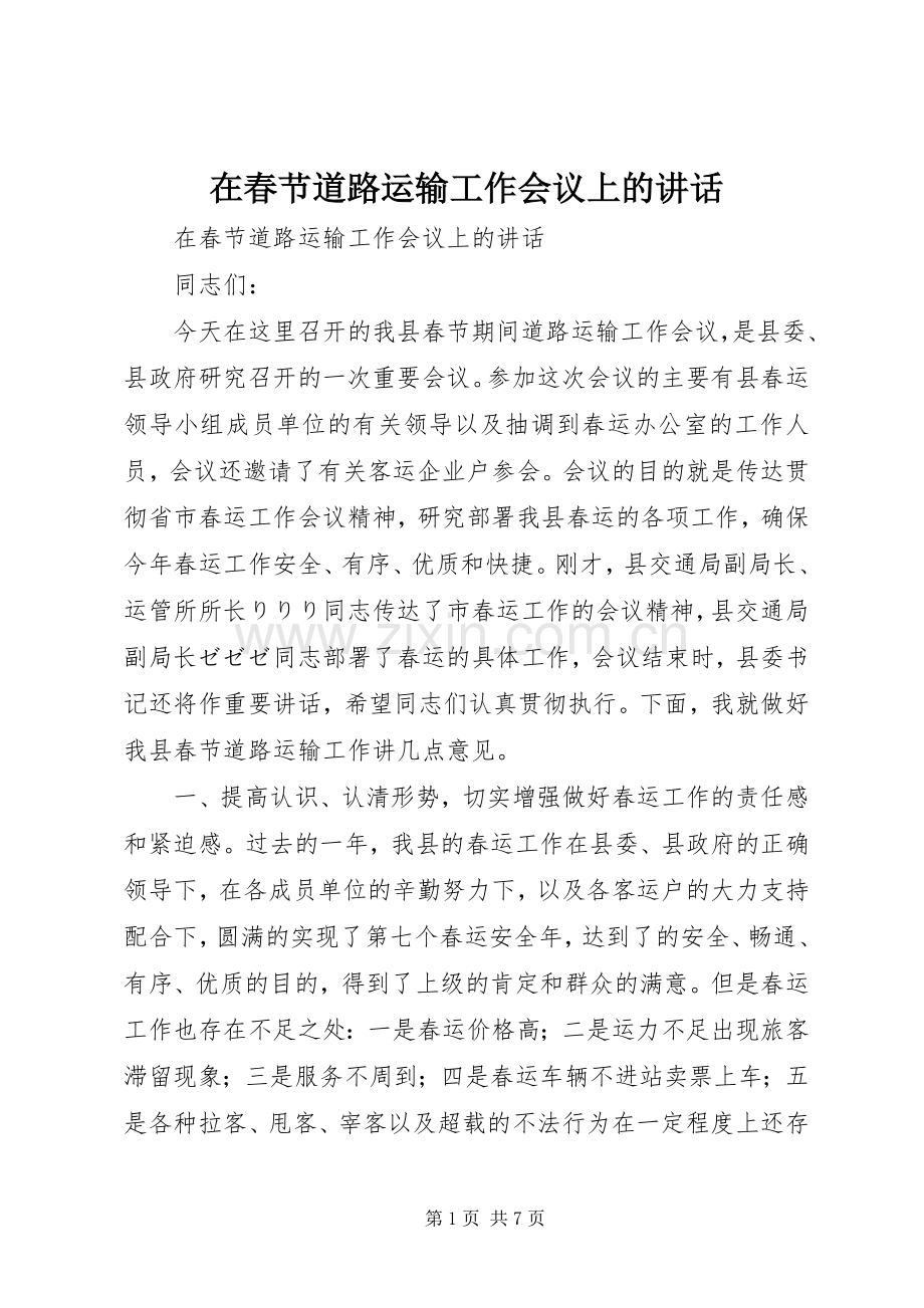 在春节道路运输工作会议上的讲话发言.docx_第1页