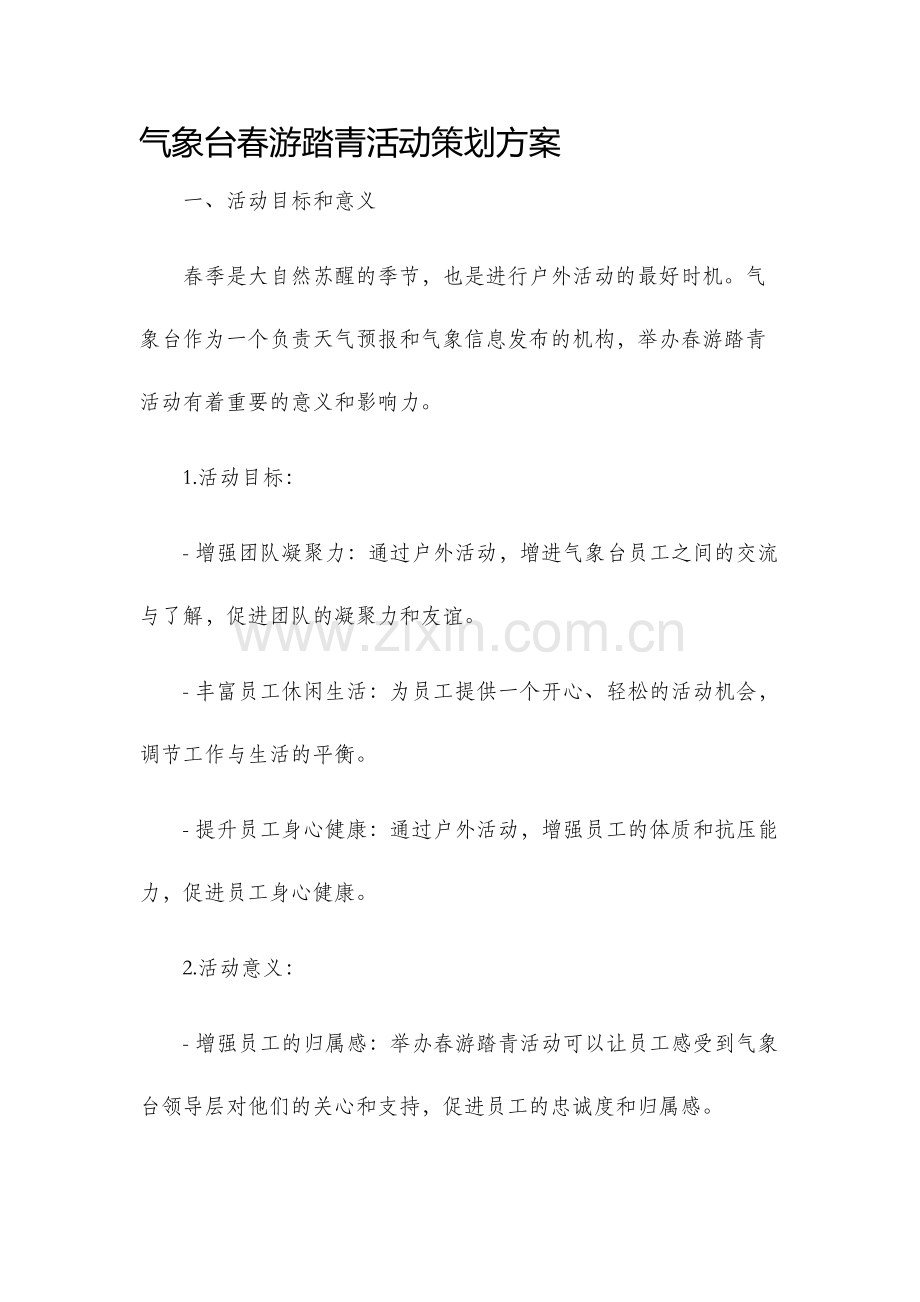 气象台春游踏青活动策划方案.docx_第1页