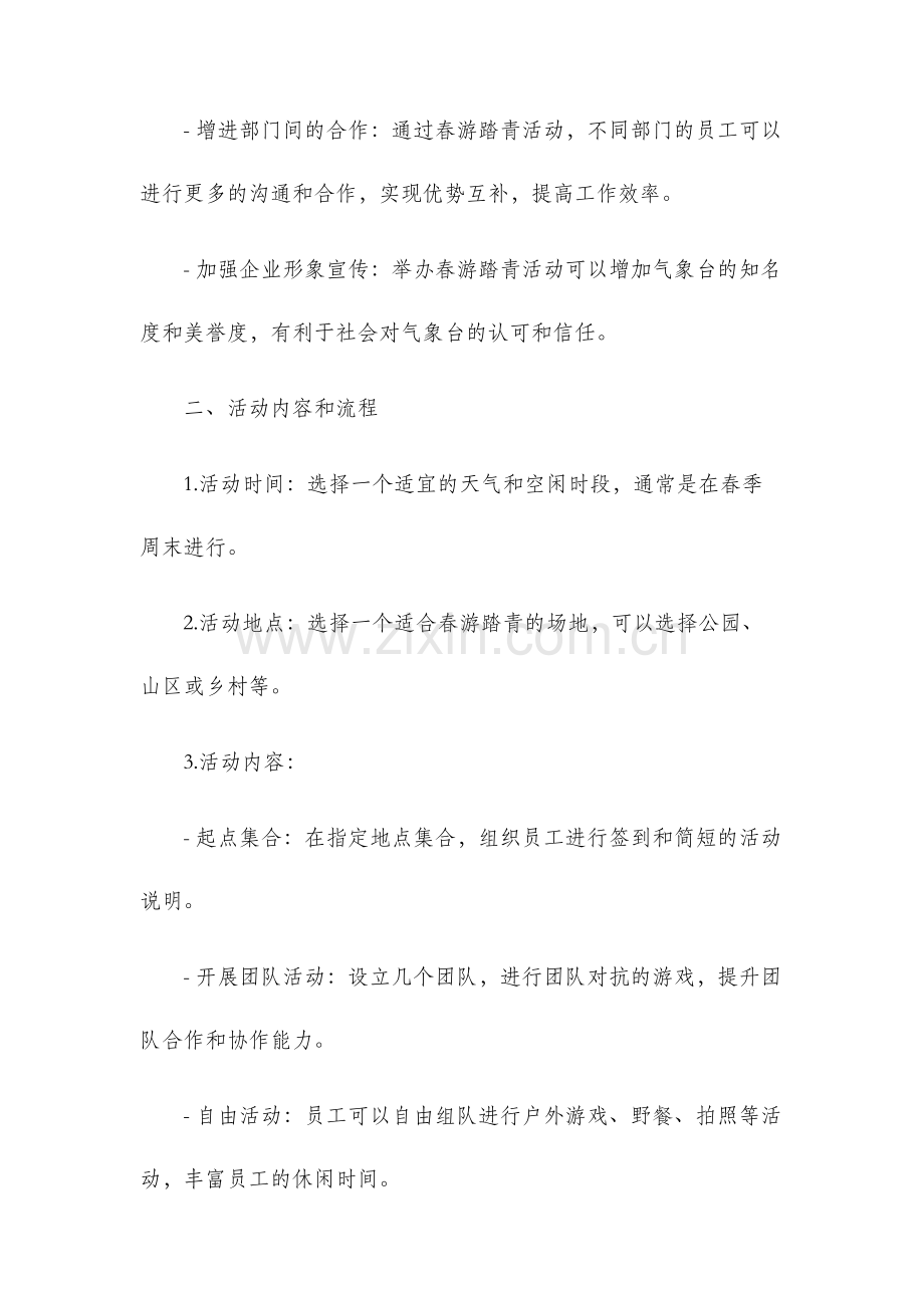 气象台春游踏青活动策划方案.docx_第2页