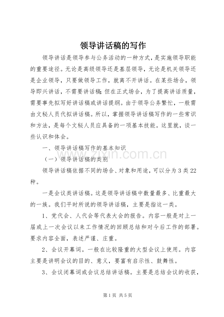 领导讲话发言稿的写作.docx_第1页