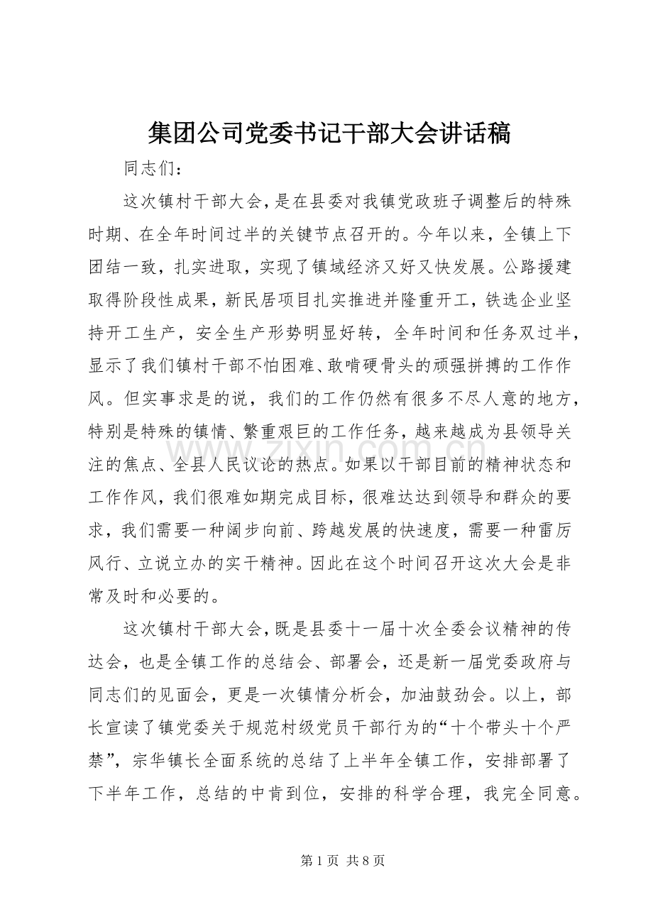 集团公司党委书记干部大会的的讲话稿.docx_第1页