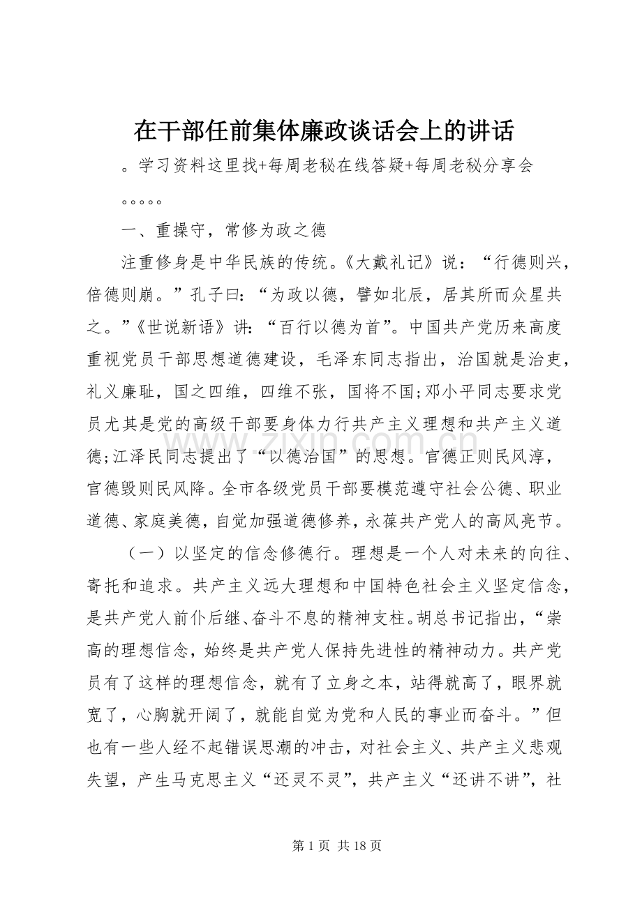 在干部任前集体廉政谈话会上的讲话发言.docx_第1页