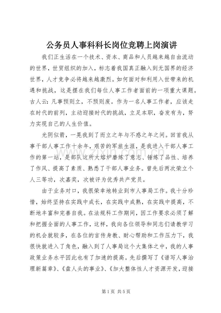 公务员人事科科长岗位竞聘上岗演讲稿.docx_第1页