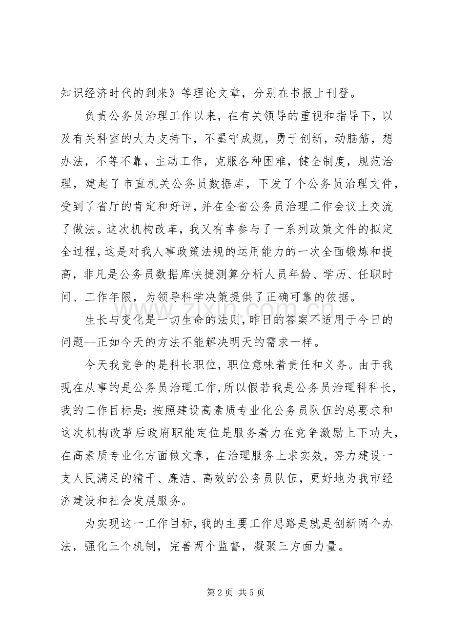 公务员人事科科长岗位竞聘上岗演讲稿.docx_第2页