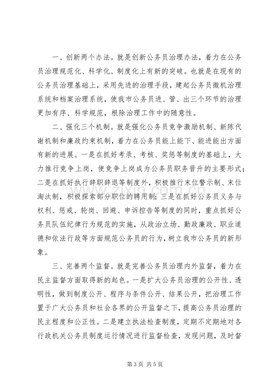 公务员人事科科长岗位竞聘上岗演讲稿.docx_第3页